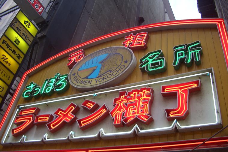 元祖さっぽろラーメン横丁の看板